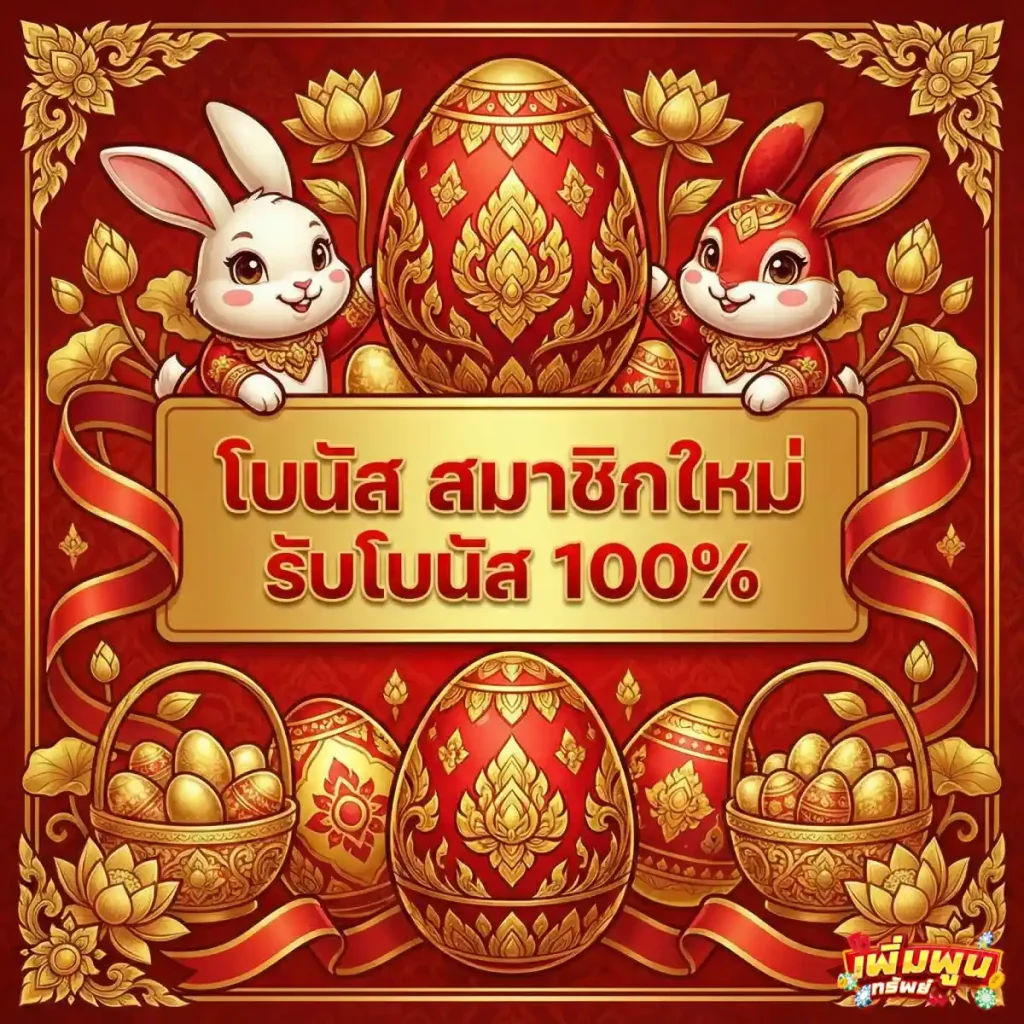 เพิ่มพูนทรัพย์