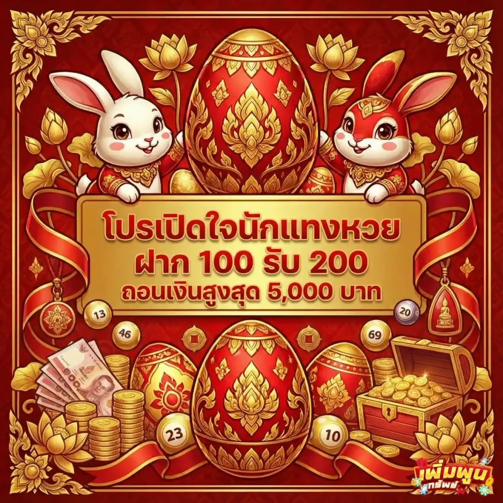 เพิ่มพูนทรัพย์