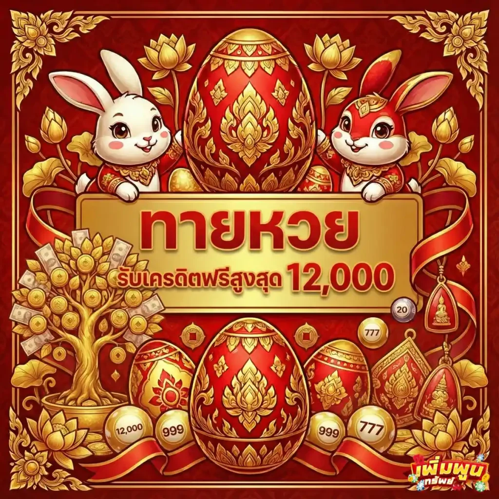 เพิ่มพูนทรัพย์