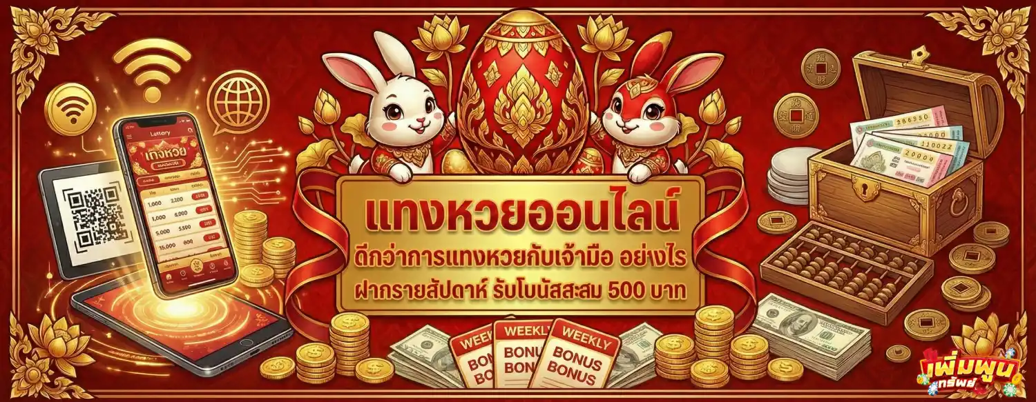 เพิ่มพูนทรัพย์